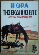 Η Ωρα της Εκδικήσεως