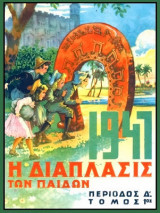 Η διάπλασις των παίδων, τόμος 1ος, έτος 1947