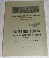 Λαογραφικα θεματα γυρω απο τον Ελληνισμο του Ποντο 1965 Αναστασιου Σιδηροπουλου