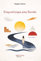 Σταχυολόγημα μίας Σαντάκ