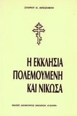 Η εκκλησία πολεμουμένη και νικώσα