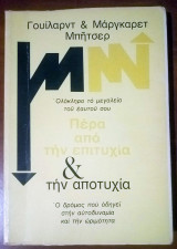 ΠΕΡΑ ΑΠΟ ΤΗΝ ΕΠΙΤΥΧΙΑ ΚΑΙ ΤΗΝ ΑΠΟΤΥΧΙΑ