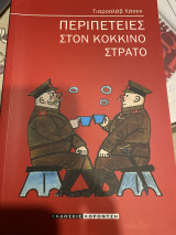 Περιπέτειες στον κόκκινο στρατό