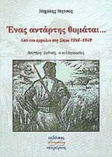 ΕΝΑΣ ΑΝΤΑΡΤΗΣ ΘΥΜΑΤΑΙ. . .