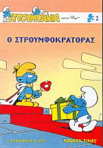 Ο στρουμφοκράτορας. Στρουμφωνία σε Ντο: Δύο απίθανες στρουμφοϊστορίες