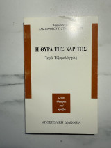 Η θύρα της χάριτος: Ιερά εξομολόγησις