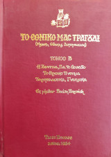 Το εθνικό μας τραγούδι ( Μελέτη Εθνικής Αυτογνωσίας ) τόμος Β'