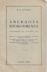 Ανέκδοτα Ντοκουμέντα