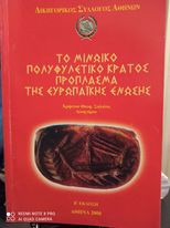 Το μινωικό πολυφυλετικό κράτος πρόπλασμα της ευρωπαϊκής ένωσης