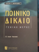 Ποινικό Δίκαιο, Γενικό μέρος: Συρροή - παραγραφή