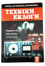 Τεχνική Εκλογή Τεύχος 7 Σεπτέμβριος - Οκτώβριος 1966