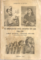 Το ημερολόγιο ενός αντάρτη του ΔΣΕ 1946-1949 τόμος δεύτερος