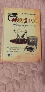 Μουσικό Ημερολόγιο 2015