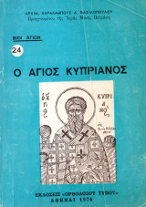 Ο άγιος Κυπριανός