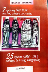 7 χρόνια 1949-1956 πολίτης τρίτης κατηγορίας, 25 χρόνια 1956-1981 πολίτης δεύτερης κατηγορίας