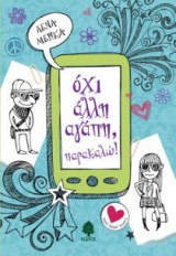Όχι άλλη αγάπη, παρακαλώ!