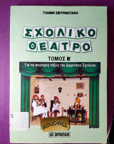 ΣΧΟΛΙΚΟ ΘΕΑΤΡΟ (ΔΕΥΤΕΡΟΣ ΤΟΜΟΣ)