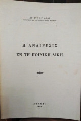 Η αναίρεσις εν τη ποινική δίκη