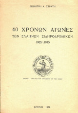 40 χρόνων αγώνες των Ελλήνων σιδηροδρομικών 1905-1945