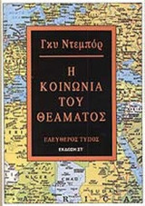 Η ΚΟΙΝΩΝΙΑ ΤΟΥ ΘΕΑΜΑΤΟΣ