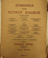 Ερμηνεία του Αστικού Κώδικος (Ερμ.Α.Κ.) άρθρα 195-200