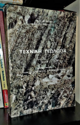 Τεχνική Γεωλογία [Μέρος Β'] : Διεύρυνση των γεωλογικών σχηματισμών