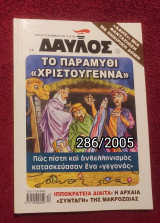 Δαυλός - Τεύχος 286 / 2005
