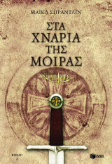 Ο μικρός Ναΐτης: Στα χνάρια της μοίρας