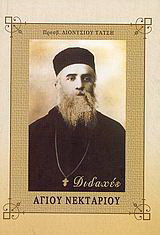 Διδαχές Αγίου Νεκταρίου