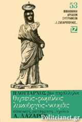 ΠΛΟΥΤΑΡΧΟΥ ΒΙΟΙ ΠΑΡΑΛΛΗΛΟΙ: ΘΗΣΕΥΣ - ΡΩΜΥΛΟΣ - ΛΥΚΟΥΡΓΟΣ - ΝΟΥΜΑΣ