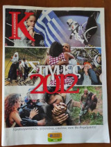 Στιγμες 2012