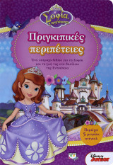 Disney Σοφία - Πριγκιπικές περιπέτειες