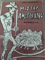 Μίστερ Αμερικάνο