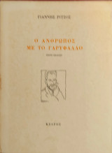 «Ο άνθρωπος με το γαρύφαλλο»