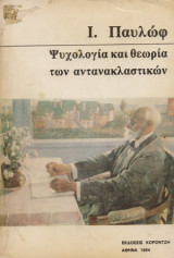Ψυχολογία και θεωρία των αντανακλαστικών