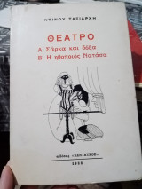 Θέατρο Σαρκα και δοξα Η ηθοποιός Νατάσα