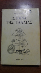 Ιστορία της Γαλλίας (1978)
