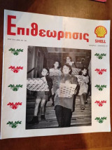 Επιθεωρησις.ετος 23ον αριθ.201-202 shell