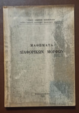 Μαθήματα Διαφορικών Μορφών