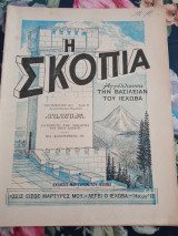 Περιοδικό Σκοπιά 1 Σεπτεμβρίου 1973