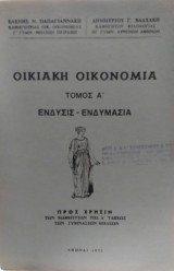 Οικιακή Οικονομία Τόμος Α' Ένδυσις - Ενδυμασία