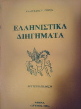 Ελληνιστικά διηγήματα