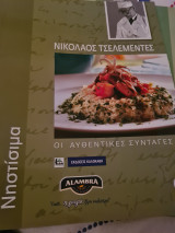 Οι αυθεντικες συνταγες 9 νηστισιμα