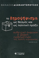 ΤΟ ΔΗΜΟΨΗΦΙΣΜΑ ΩΣ ΘΕΣΜΟΣ ΚΑΙ ΩΣ ΠΟΛΙΤΙΚΗ ΠΡΑΞΗ