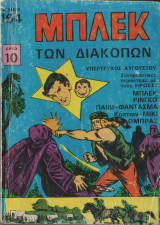 Μπλεκ των διακοπων (υπερτευχος Αυγουστου)