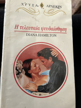 Η τελευταία ψευδαίσθηση