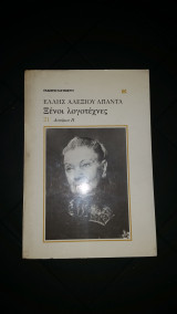 Ξένοι λογοτέχνες