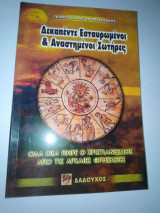 Δεκαπέντε εσταυρωμένοι & Αναστημένοι Σωτήρες
