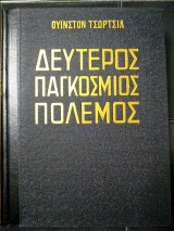 Δεύτερος παγκόσμιος πόλεμος