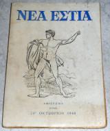 Περιοδικό Νέα Εστία 1980 τεύχος 1280 αφιερωμα στην 28η οκτωβριου 1940